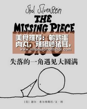 美食推荐：鹌鹑蛋肉丸，辣椒炒猪耳，培根土豆卷的做法_milan(图2)