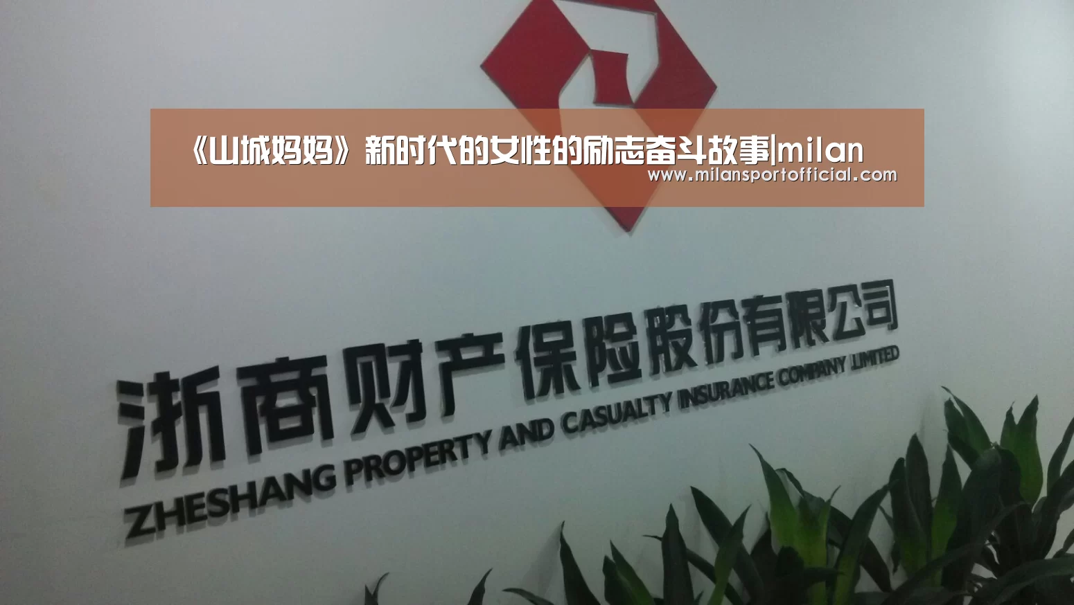 《山城妈妈》新时代的女性的励志奋斗故事|milan(图2)