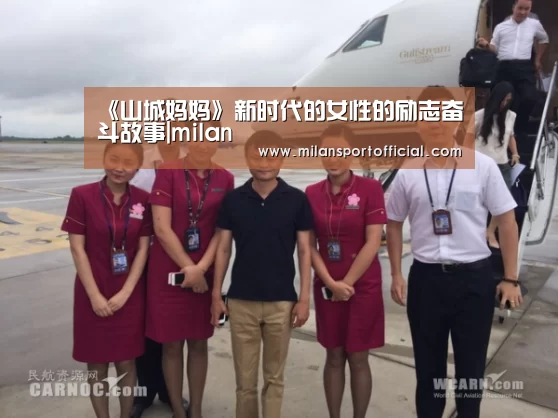 《山城妈妈》新时代的女性的励志奋斗故事|milan(图3)