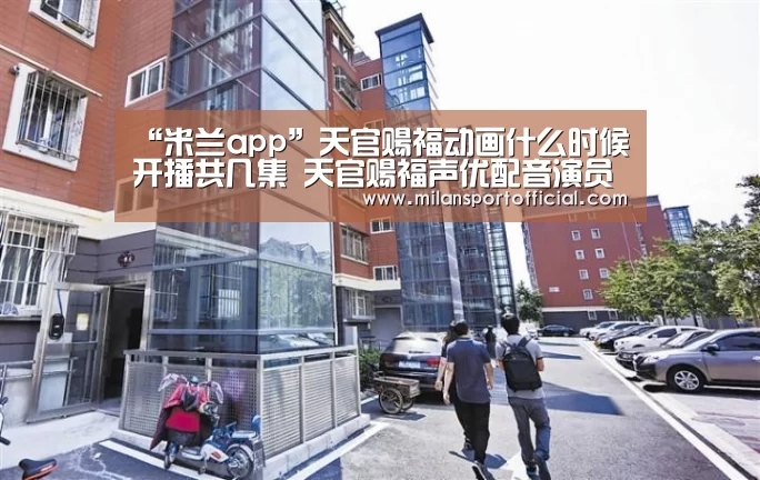 “米兰app”天官赐福动画什么时候开播共几集 天官赐福声优配音演员(图1) 米兰运动