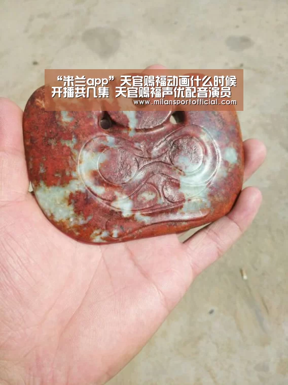 “米兰app”天官赐福动画什么时候开播共几集 天官赐福声优配音演员(图3) 米兰运动