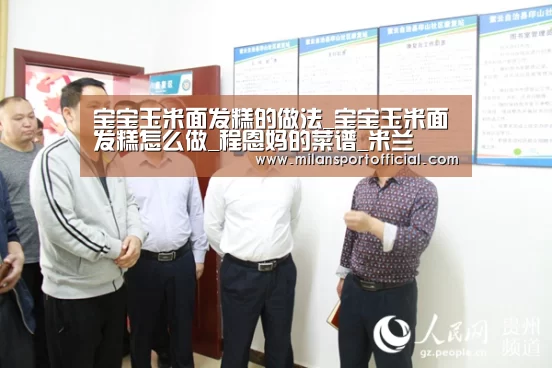 宝宝玉米面发糕的做法_宝宝玉米面发糕怎么做_程恩妈的菜谱_米兰