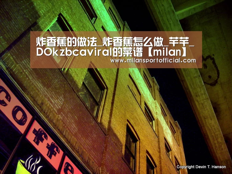 炸香蕉的做法_炸香蕉怎么做_芊芊_DOkzbcaviraI的菜谱【milan】