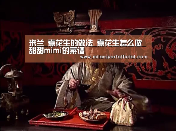 米兰_煮花生的做法_煮花生怎么做_甜甜mimi的菜谱