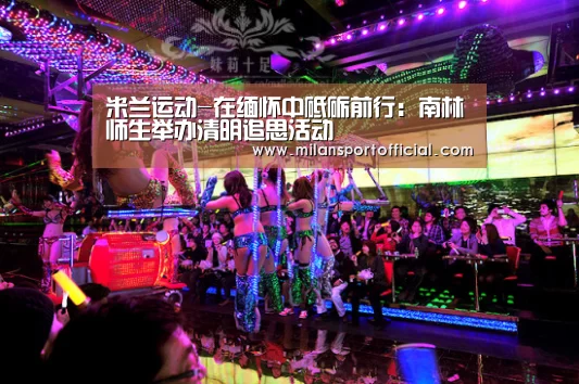 米兰运动-在缅怀中砥砺前行:南林师生举办清明追思活动(图3) 米兰运动-在缅怀中砥砺前行:南林师生举办清明追思活动(图3)