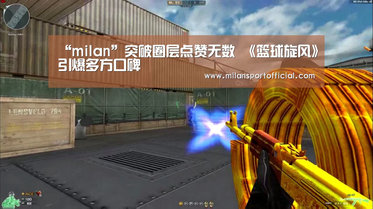 “milan”突破圈层点赞无数 《篮球旋风》引爆多方口碑