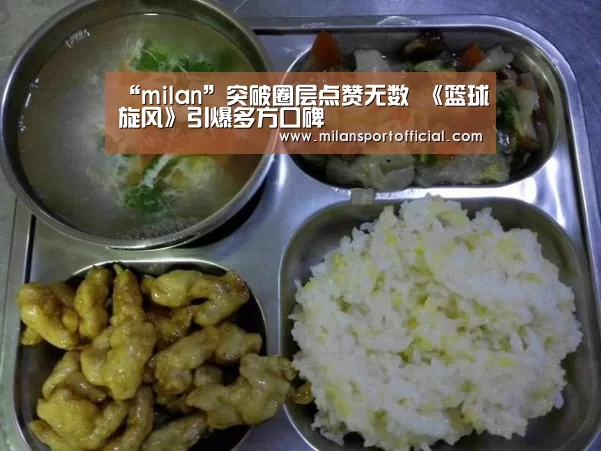 “milan”突破圈层点赞无数 《篮球旋风》引爆多方口碑(图3) 米兰app