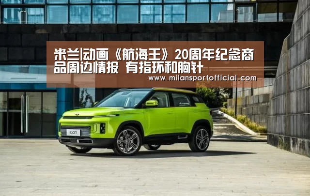 米兰|动画《航海王》20周年纪念商品周边情报 有指环和胸针(图2) 米兰