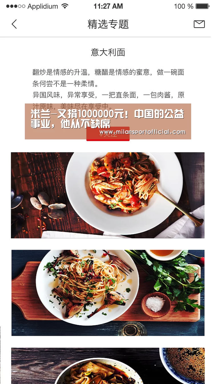 米兰-又捐1000000元！中国的公益事业，他从不缺席