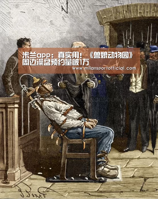 米兰app：真实用！《兽娘动物园》周边澡盆预约量破1万