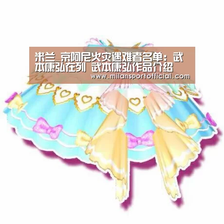 米兰_京阿尼火灾遇难者名单:武本康弘在列 武本康弘作品介绍(图2) 米兰app