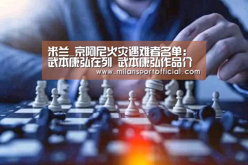米兰_京阿尼火灾遇难者名单:武本康弘在列 武本康弘作品介绍(图4) 米兰_京阿尼火灾遇难者名单:武本康弘在列 武本康弘作品介绍(图4)
