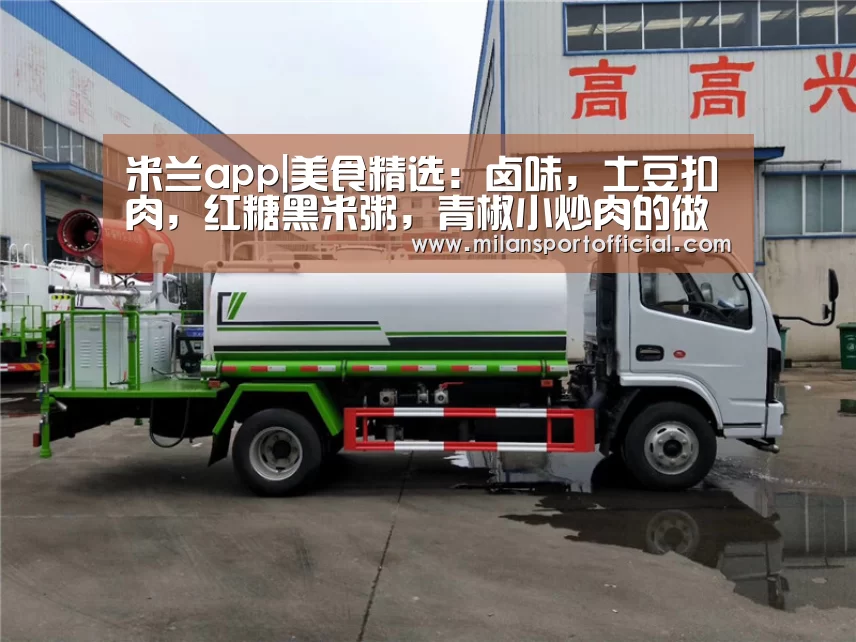 米兰app|美食精选:卤味,土豆扣肉,红糖黑米粥,青椒小炒肉的做法(图2) 米兰app|美食精选:卤味,土豆扣肉,红糖黑米粥,青椒小炒肉的做法(图2)