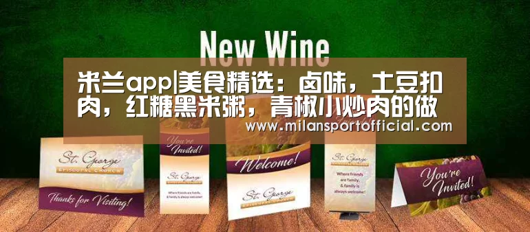 米兰app|美食精选：卤味，土豆扣肉，红糖黑米粥，青椒小炒肉的做法
