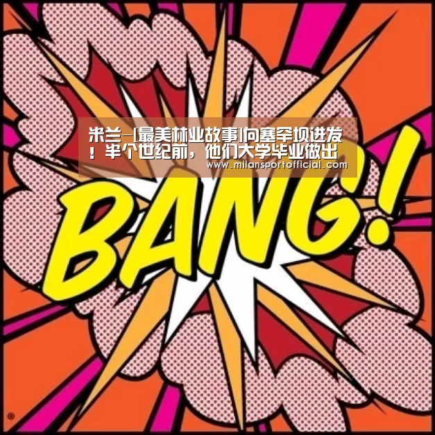 米兰-[最美林业故事]向塞罕坝进发！半个世纪前，他们大学毕业做出这个选择(图2)