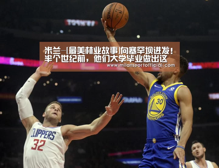 米兰-[最美林业故事]向塞罕坝进发！半个世纪前，他们大学毕业做出这个选择