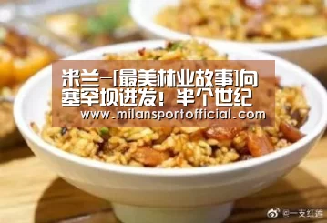 米兰运动