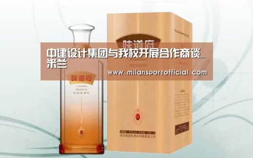 中建设计集团与我校开展合作商谈_米兰(图3)