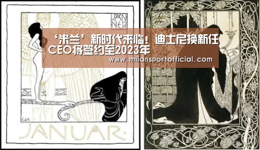 ‘米兰’新时代来临!迪士尼换新任CEO将签约至2023年(图4) 米兰运动