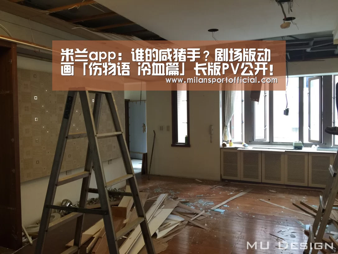 米兰app：谁的咸猪手？剧场版动画「伤物语 冷血篇」长版PV公开！