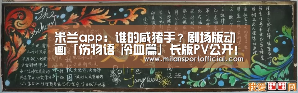 米兰app:谁的咸猪手?剧场版动画「伤物语 冷血篇」长版PV公开!(图2) 米兰运动