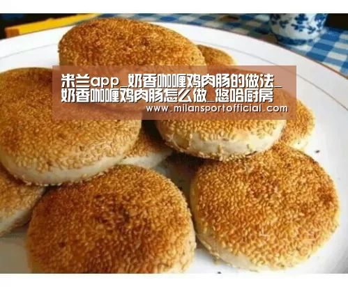 米兰app_奶香咖喱鸡肉肠的做法_奶香咖喱鸡肉肠怎么做_悠哈厨房的菜谱