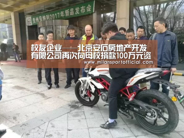 校友企业——北京安石房地产开发有限公司再次向母校捐款100万元资助在校大学生：米