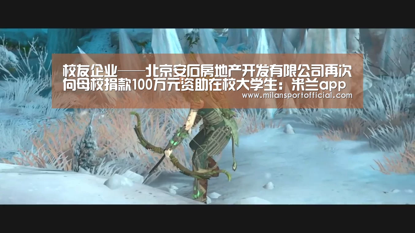 校友企业——北京安石房地产开发有限公司再次向母校捐款100万元资助在校大学生:米兰app(图2) 校友企业——北京安石房地产开发有限公司再次向母校捐款100万元资助在校大学生:米兰app(图2)
