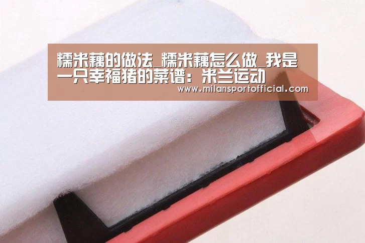 糯米藕的做法_糯米藕怎么做_我是一只幸福猪的菜谱：米兰运动(图2)