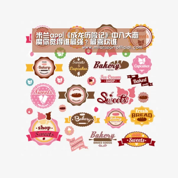 米兰app|《成龙历险记》中八大恶魔你觉得谁最强？最喜欢谁(图3)