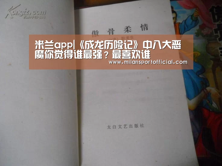 米兰app|《成龙历险记》中八大恶魔你觉得谁最强？最喜欢谁(图2)