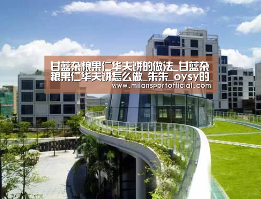 甘蓝杂粮果仁华夫饼的做法_甘蓝杂粮果仁华夫饼怎么做_朱朱_oysy的菜谱-米兰