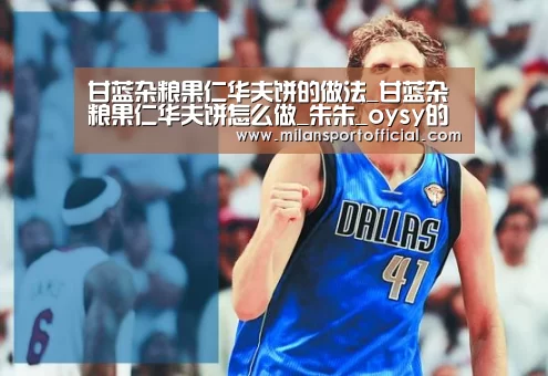 甘蓝杂粮果仁华夫饼的做法_甘蓝杂粮果仁华夫饼怎么做_朱朱_oysy的菜谱-米兰(图2) 米兰