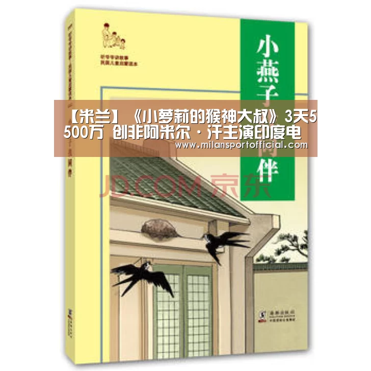 【米兰】《小萝莉的猴神大叔》3天5500万  创非阿米尔·汗主演印度电影最佳开画