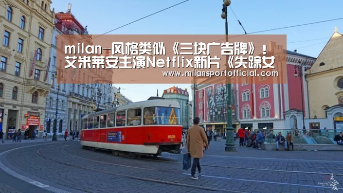 milan-风格类似《三块广告牌》！艾米莱安主演Netflix新片《失踪女孩》曝