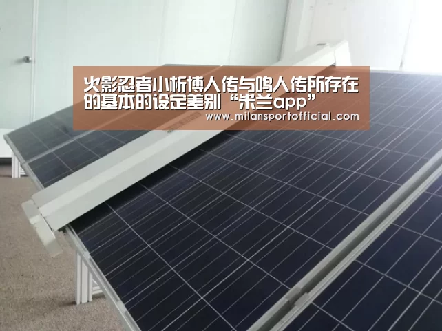 火影忍者小析博人传与鸣人传所存在的基本的设定差别“米兰app”