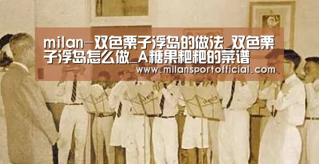 milan-双色栗子浮岛的做法_双色栗子浮岛怎么做_A糖果粑粑的菜谱(图3)