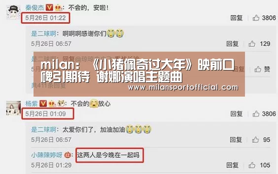 milan：《小猪佩奇过大年》映前口碑引期待 谢娜演唱主题曲