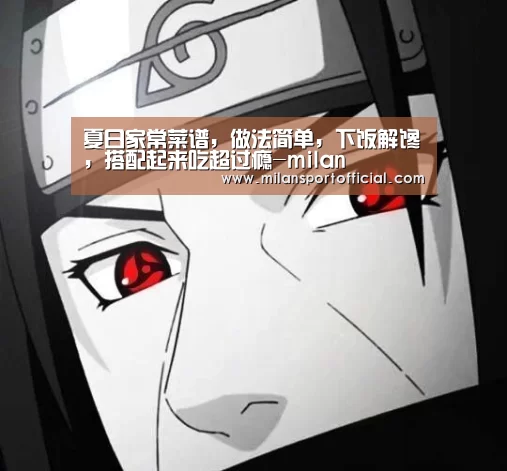 夏日家常菜谱,做法简单,下饭解馋,搭配起来吃超过瘾-milan(图2) 夏日家常菜谱,做法简单,下饭解馋,搭配起来吃超过瘾-milan(图2)