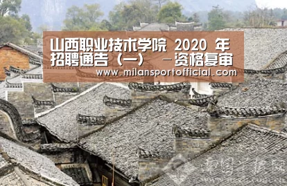 山西职业技术学院 2020 年招聘通告(一) -资格复审通告:米兰(图2) 米兰运动