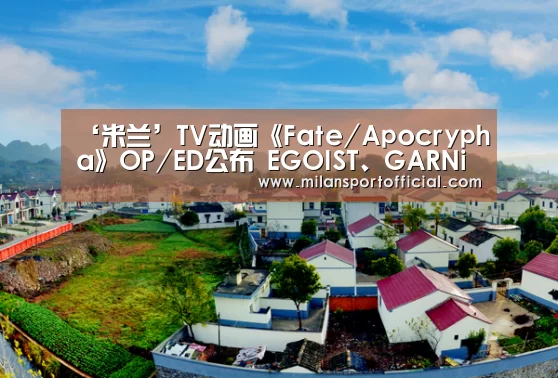 ‘米兰’TV动画《Fate/Apocrypha》OP/ED公布 EGOIST、G