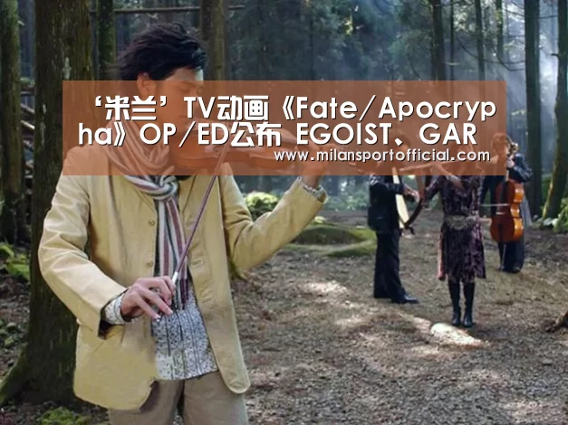 ‘米兰’TV动画《Fate/Apocrypha》OP/ED公布 EGOIST、GARNiDELiA献唱(图4) 米兰
