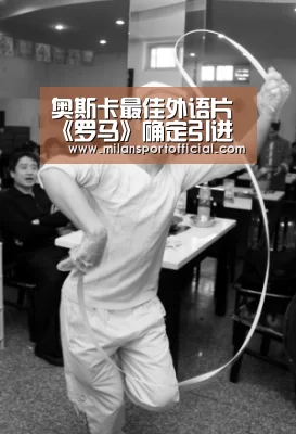 奥斯卡最佳外语片《罗马》确定引进 狂揽120项获奖及提名实至