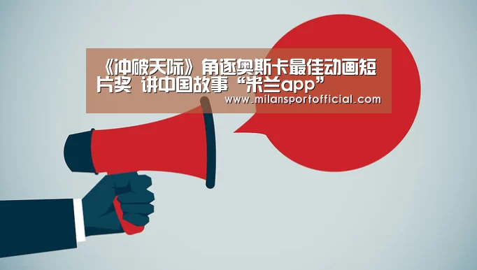 《冲破天际》角逐奥斯卡最佳动画短片奖 讲中国故事“米兰app”(图3) 《冲破天际》角逐奥斯卡最佳动画短片奖 讲中国故事“米兰app”(图3)