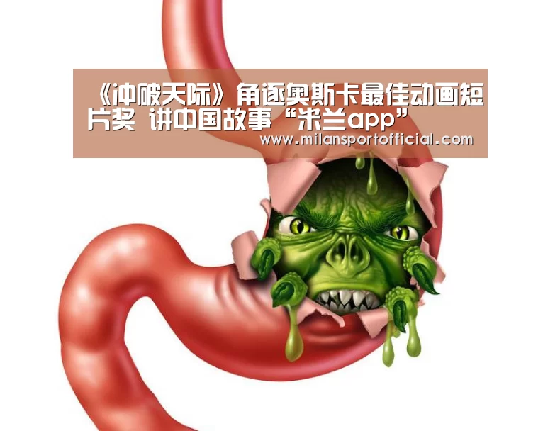 《冲破天际》角逐奥斯卡最佳动画短片奖 讲中国故事“米兰app